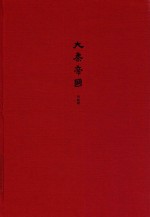 大秦帝国 全新修订版 第五部铁血文明 下卷