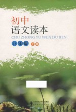 初中语文读本 八年级 上