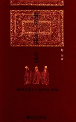 制度·言论·心态 《明清之际士大夫研究》续编