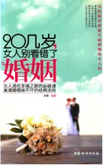 20几岁,女人别在看错了婚姻