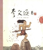 夸父逐日