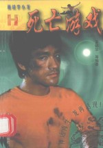 死亡游戏 珍藏本