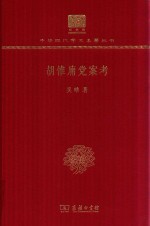 胡惟庸党案考