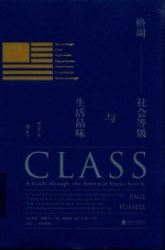格调 社会等级与生活品味 修订第3版=Class a guide through the American status system