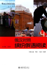 缤纷俄语阅读 4 俄汉对照