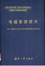 国防科研试验工程技术系列教材 导弹航天测量控制系统 电磁兼容技术