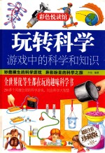 玩转科学 游戏中的科学和知识