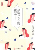 亲密关系的秘密 白金版