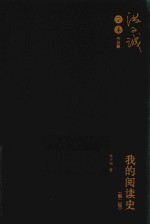 我的阅读史 第2版