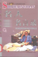 经典知识阅读 名人名言录