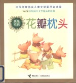 花瓣枕头