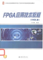 FPGA应用技术教程(VHDL版)