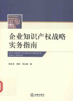 企业知识产权战略实务指南