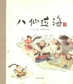 老故事绘本 八仙过海