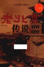 老北京的传说 超值全彩白金版