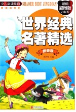 世界经典名著精选 超值彩图版 拼音版