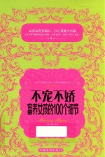 不宠不娇,富养女孩的100个细节