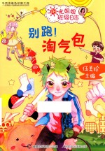 别跑!淘气包
