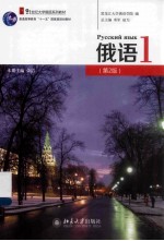 俄语 1(第2版)