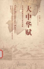 大中华赋 为中华民族的伟大复兴而歌