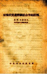 对现代资产阶级社会学的批判