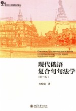 现代俄语复合句句法学 第2版