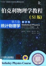统计物理学 SI版 第5卷 统计物理学 翻译版
