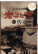 彩色图解老北京的传说 超值全彩白金版