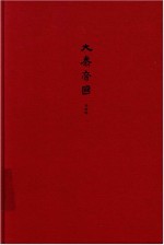 大秦帝国 全新修订版 第三部金戈铁马 下卷