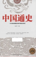 中国通史 全民阅读提升版