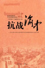 抗战渝中 纪念中国人民抗日战争暨世界反法西斯战争胜利70周年专辑