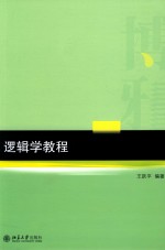 逻辑学教程