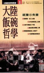 大陆饭碗哲学 就业·失业