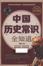 中国历史常识全知道 家庭必备典藏版