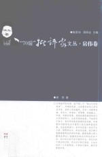“70后”批评家文丛 房伟卷