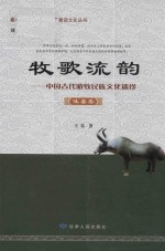牧歌流韵 中国古代游牧民族文化遗珍 吐蕃卷