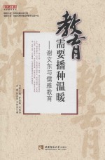 教育需要播种温暖 谢文东与儒雅教育
