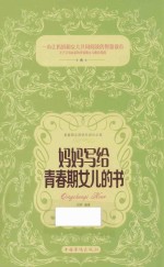 妈妈写给青春期女儿的书