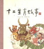 老故事绘本 十二生肖故事