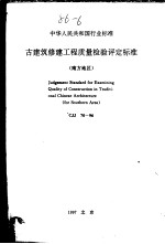 中华人民共和国行业标准 古建筑修理工程
