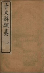 古文辞类纂 2