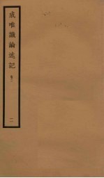 成唯识论述记 2 卷2