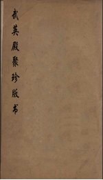 武英殿聚珍版丛书 9