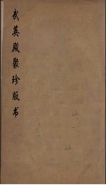 武英殿聚珍版丛书 101