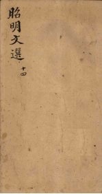 昭明文选 卷50-53