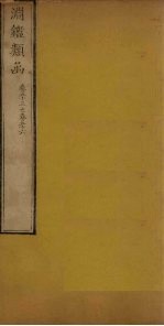 渊鉴类函 卷53-56