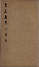 武英殿聚珍版丛书 105