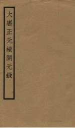 大唐正元续开元录 卷上