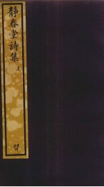 静春堂诗集 上