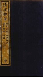清虚杂著 33